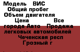  › Модель ­ ВИС 23452-0000010 › Общий пробег ­ 141 000 › Объем двигателя ­ 1 451 › Цена ­ 66 839 - Все города Авто » Продажа легковых автомобилей   . Чеченская респ.,Грозный г.